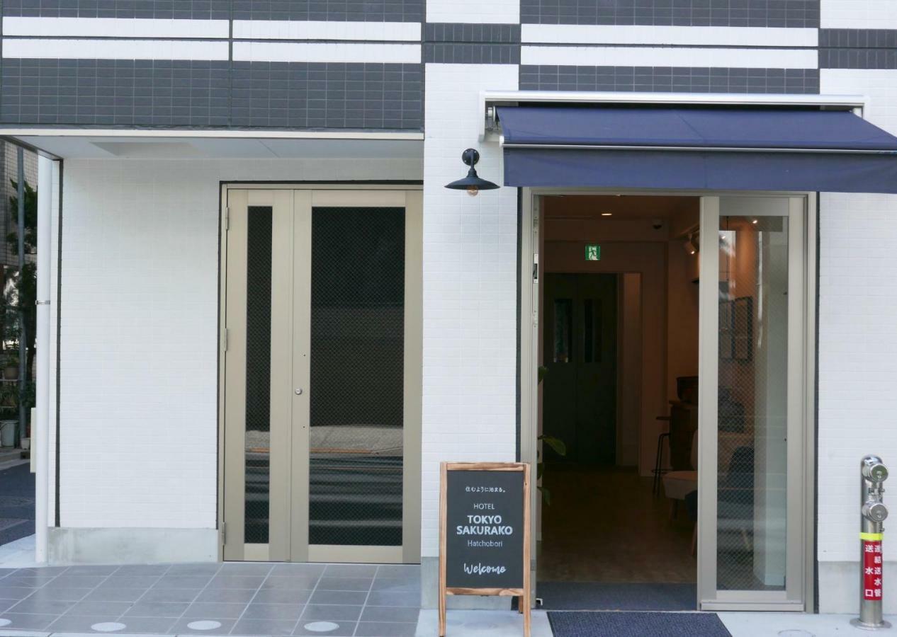 东京樱子八丁堀酒店 東京都 外观 照片